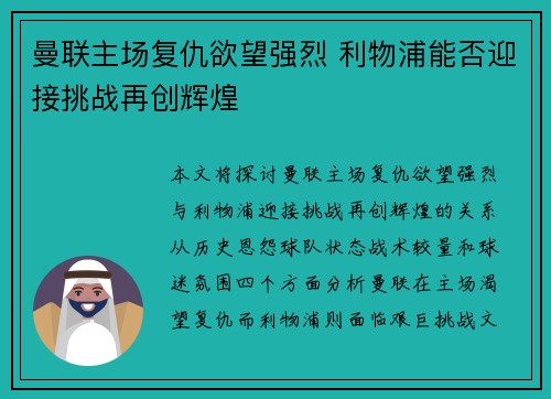 曼联主场复仇欲望强烈 利物浦能否迎接挑战再创辉煌