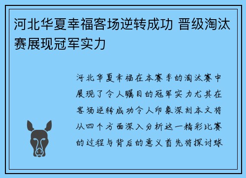 河北华夏幸福客场逆转成功 晋级淘汰赛展现冠军实力