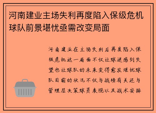 河南建业主场失利再度陷入保级危机球队前景堪忧亟需改变局面