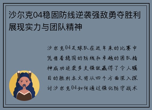 沙尔克04稳固防线逆袭强敌勇夺胜利展现实力与团队精神