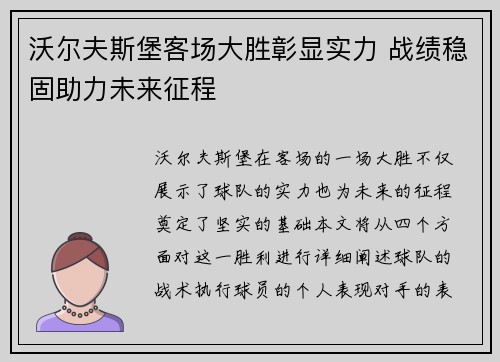 沃尔夫斯堡客场大胜彰显实力 战绩稳固助力未来征程