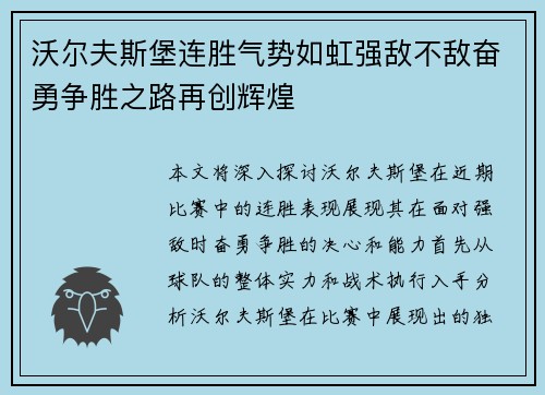 沃尔夫斯堡连胜气势如虹强敌不敌奋勇争胜之路再创辉煌