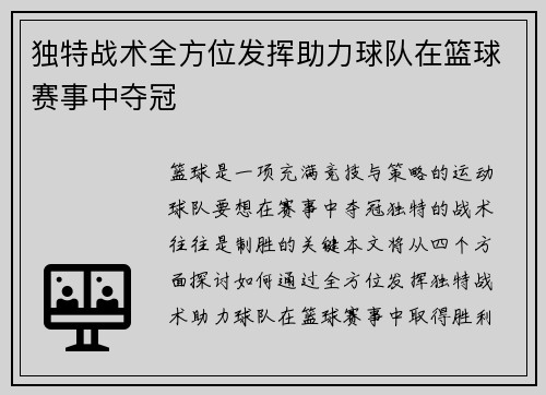 独特战术全方位发挥助力球队在篮球赛事中夺冠