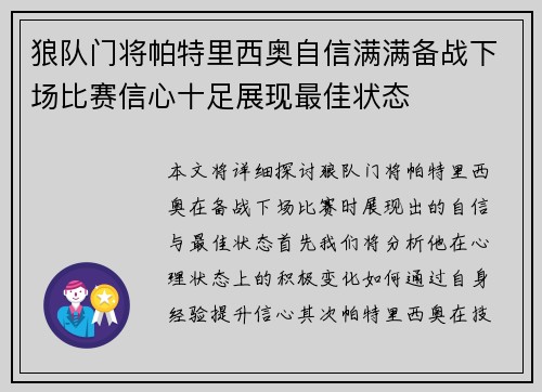 狼队门将帕特里西奥自信满满备战下场比赛信心十足展现最佳状态