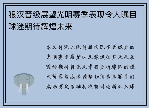 狼汉晋级展望光明赛季表现令人瞩目球迷期待辉煌未来