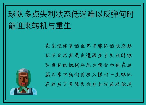 球队多点失利状态低迷难以反弹何时能迎来转机与重生