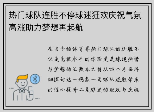 热门球队连胜不停球迷狂欢庆祝气氛高涨助力梦想再起航