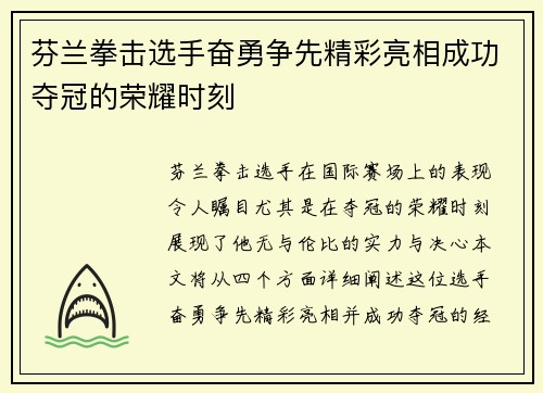 芬兰拳击选手奋勇争先精彩亮相成功夺冠的荣耀时刻