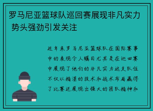 罗马尼亚篮球队巡回赛展现非凡实力 势头强劲引发关注