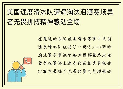 美国速度滑冰队遭遇淘汰泪洒赛场勇者无畏拼搏精神感动全场