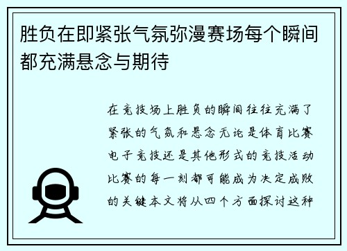 胜负在即紧张气氛弥漫赛场每个瞬间都充满悬念与期待