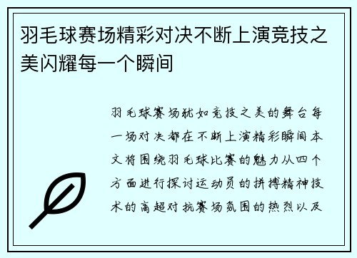 羽毛球赛场精彩对决不断上演竞技之美闪耀每一个瞬间