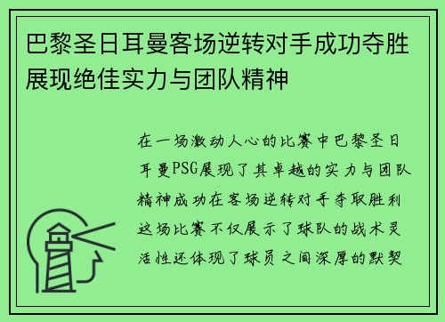 巴黎圣日耳曼客场逆转对手成功夺胜展现绝佳实力与团队精神