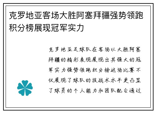 克罗地亚客场大胜阿塞拜疆强势领跑积分榜展现冠军实力