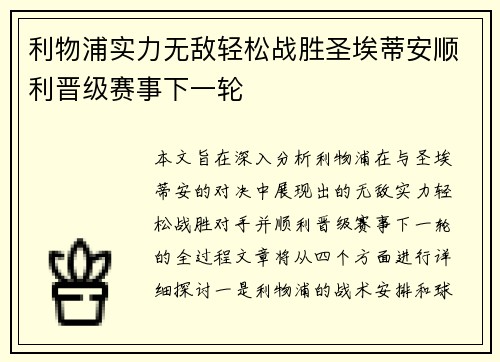 利物浦实力无敌轻松战胜圣埃蒂安顺利晋级赛事下一轮