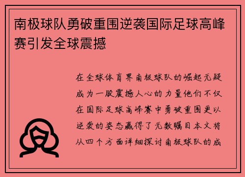 南极球队勇破重围逆袭国际足球高峰赛引发全球震撼