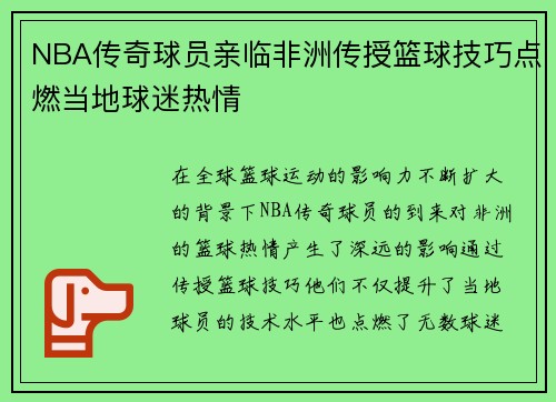 NBA传奇球员亲临非洲传授篮球技巧点燃当地球迷热情