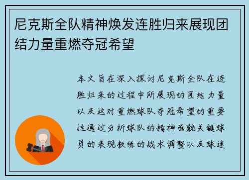 尼克斯全队精神焕发连胜归来展现团结力量重燃夺冠希望