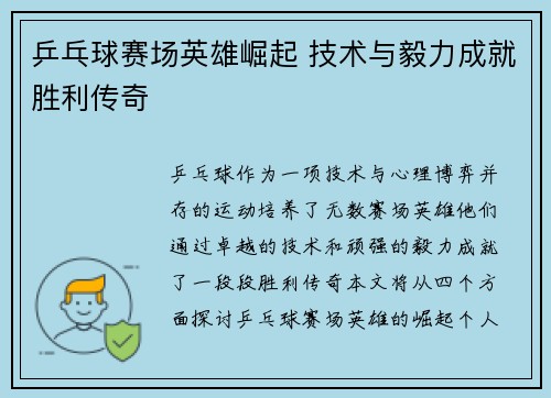 乒乓球赛场英雄崛起 技术与毅力成就胜利传奇