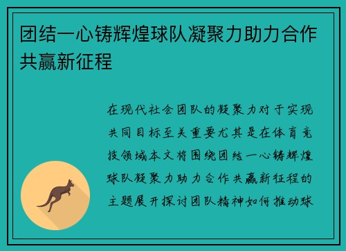 团结一心铸辉煌球队凝聚力助力合作共赢新征程