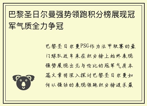 巴黎圣日尔曼强势领跑积分榜展现冠军气质全力争冠