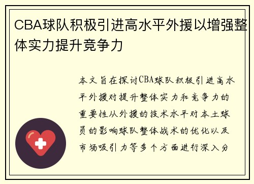 CBA球队积极引进高水平外援以增强整体实力提升竞争力