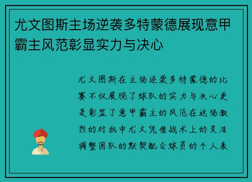 尤文图斯主场逆袭多特蒙德展现意甲霸主风范彰显实力与决心