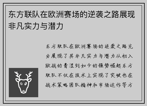 东方联队在欧洲赛场的逆袭之路展现非凡实力与潜力