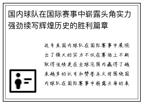 国内球队在国际赛事中崭露头角实力强劲续写辉煌历史的胜利篇章