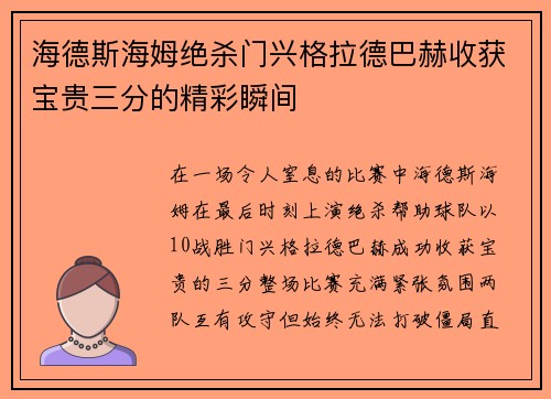 海德斯海姆绝杀门兴格拉德巴赫收获宝贵三分的精彩瞬间