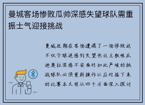 曼城客场惨败瓜帅深感失望球队需重振士气迎接挑战