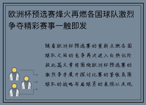 欧洲杯预选赛烽火再燃各国球队激烈争夺精彩赛事一触即发