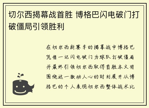 切尔西揭幕战首胜 博格巴闪电破门打破僵局引领胜利