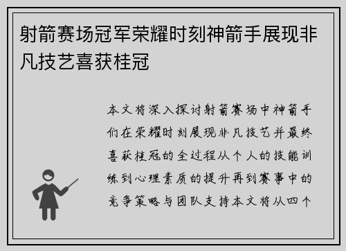 射箭赛场冠军荣耀时刻神箭手展现非凡技艺喜获桂冠