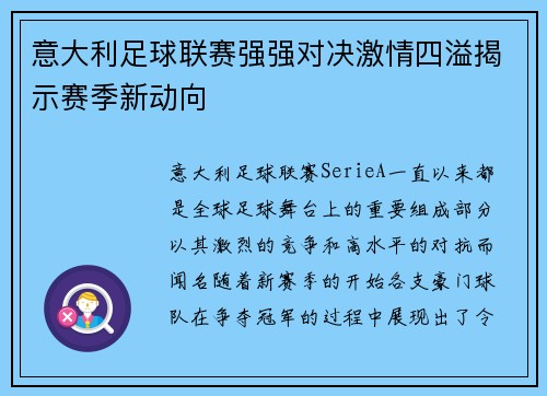 意大利足球联赛强强对决激情四溢揭示赛季新动向