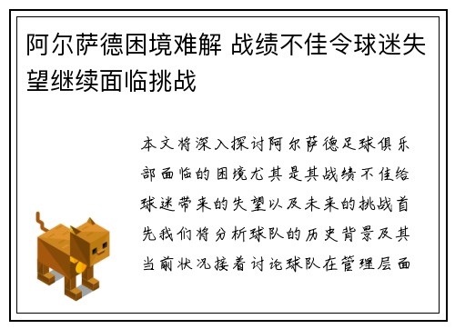 阿尔萨德困境难解 战绩不佳令球迷失望继续面临挑战