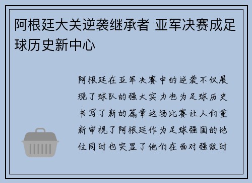 阿根廷大关逆袭继承者 亚军决赛成足球历史新中心