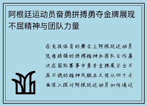 阿根廷运动员奋勇拼搏勇夺金牌展现不屈精神与团队力量