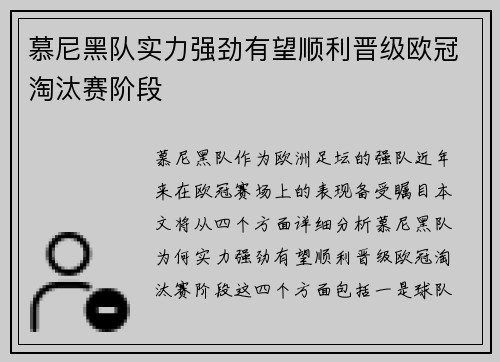 慕尼黑队实力强劲有望顺利晋级欧冠淘汰赛阶段