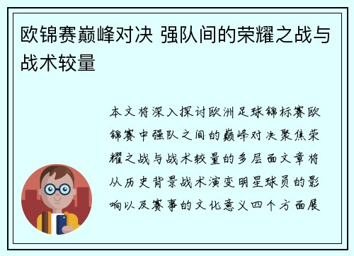 欧锦赛巅峰对决 强队间的荣耀之战与战术较量