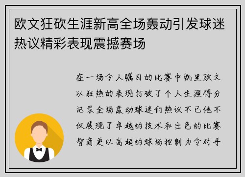 欧文狂砍生涯新高全场轰动引发球迷热议精彩表现震撼赛场