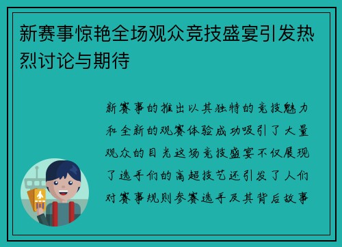 新赛事惊艳全场观众竞技盛宴引发热烈讨论与期待