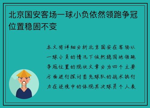 北京国安客场一球小负依然领跑争冠位置稳固不变