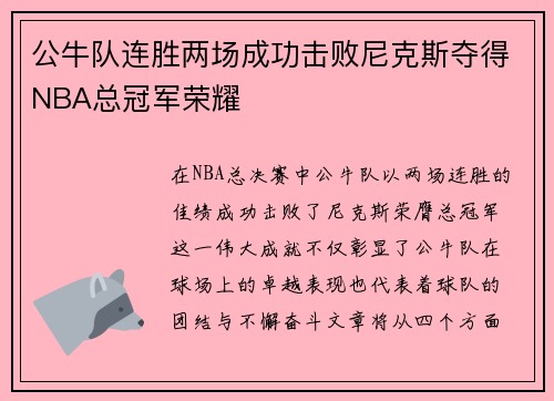 公牛队连胜两场成功击败尼克斯夺得NBA总冠军荣耀