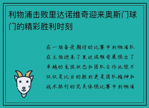 利物浦击败里达诺维奇迎来奥斯门球门的精彩胜利时刻