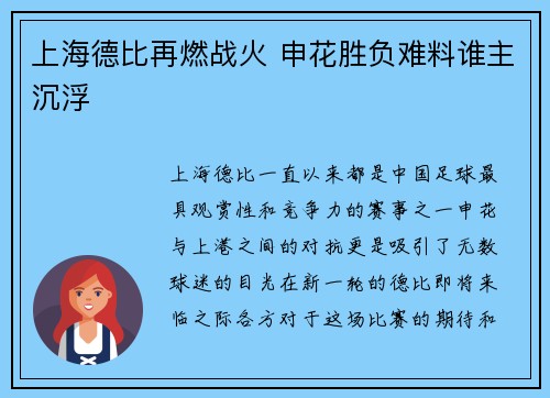 上海德比再燃战火 申花胜负难料谁主沉浮