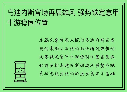 乌迪内斯客场再展雄风 强势锁定意甲中游稳固位置