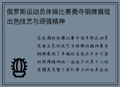 俄罗斯运动员体操比赛勇夺铜牌展现出色技艺与顽强精神