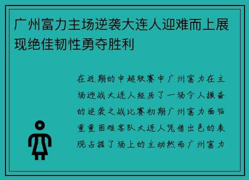 广州富力主场逆袭大连人迎难而上展现绝佳韧性勇夺胜利