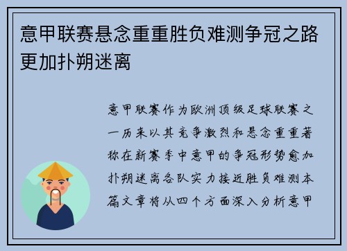 意甲联赛悬念重重胜负难测争冠之路更加扑朔迷离